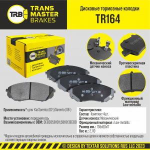 TRANSMASTER TR164