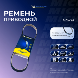 MICHELIN 4PK773