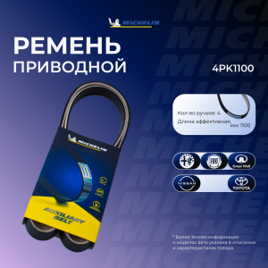 MICHELIN 4PK1100