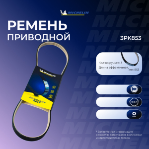 MICHELIN 3PK853