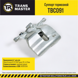 TRANSMASTER TBC091
