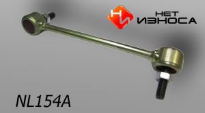 нет износа NL154A