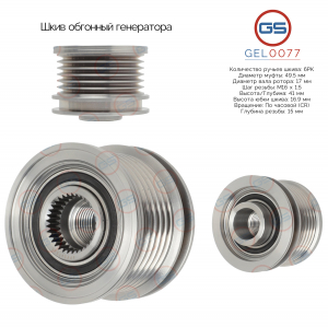 GS GEL0077