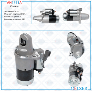 GELZER AN1711A