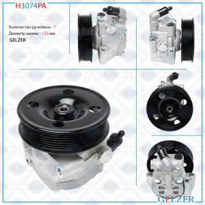 GELZER H3074PA