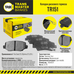 TRANSMASTER TR151
