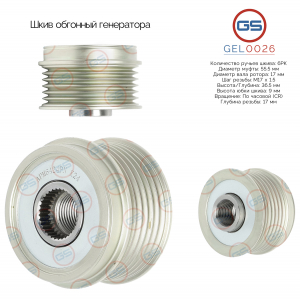GS GEL0026
