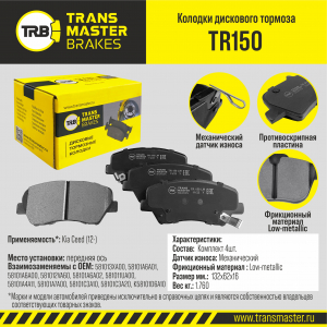 TRANSMASTER TR150