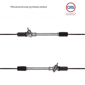 GS 1GS2517
