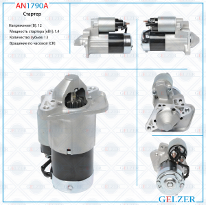 GELZER AN1790A