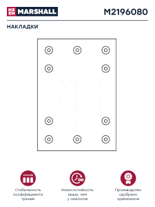 MARSHALL M2196080