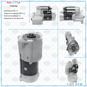 GELZER AN1775A