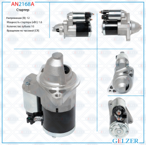 GELZER AN2168A