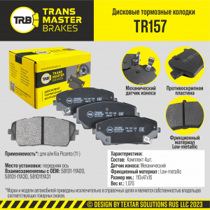 TRANSMASTER TR157