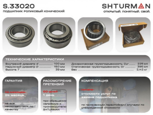 SHTURMAN S33020