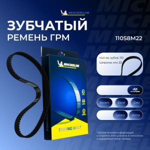 MICHELIN 110S8M22