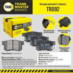 TRANSMASTER TR092