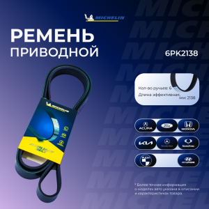 MICHELIN 6PK2138