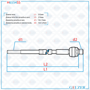 GELZER H6554SS