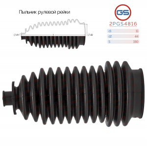 GS 2PGS4816