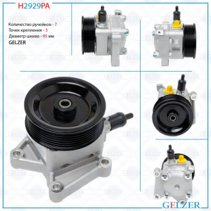 GELZER H2929PA