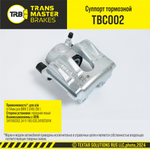 TRANSMASTER TBC002