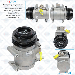 GELZER KK2024