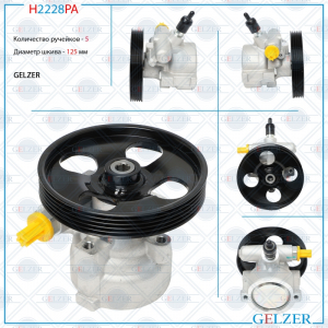 GELZER H2228PA