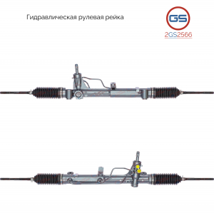 GS 2GS2566