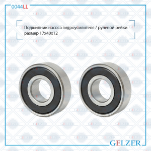 GELZER 0044LL