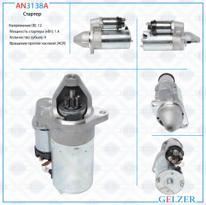 GELZER AN3138A