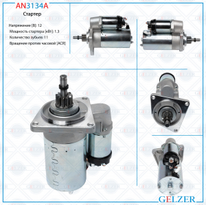 GELZER AN3134A