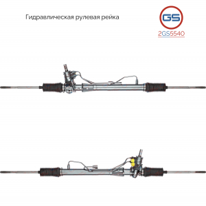 GS 2GS5540