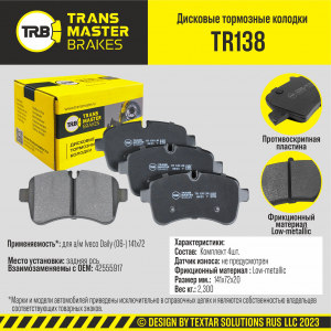 TRANSMASTER TR138