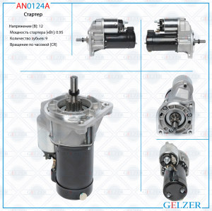 GELZER AN0124A