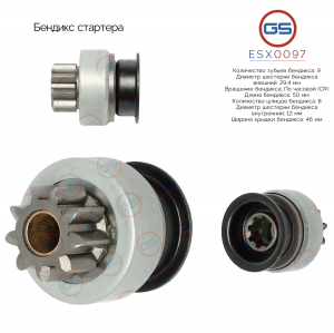 GS ESX0097