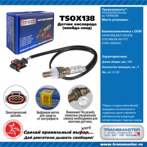 TRANSMASTER TSOX138
