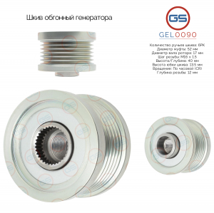 GS GEL0090