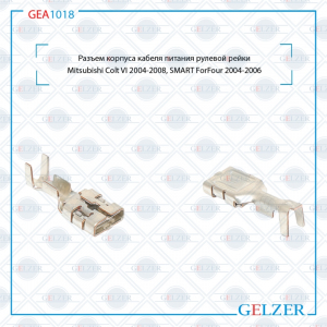 GELZER GEA1018