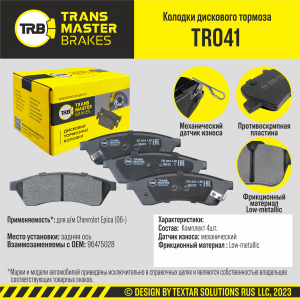 TRANSMASTER TR041