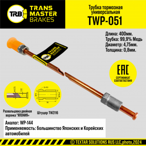 TRANSMASTER TWP051