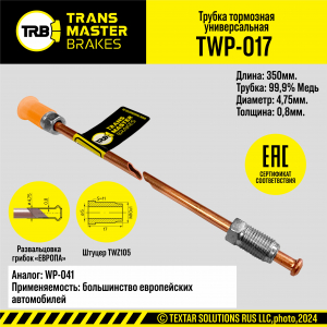 TRANSMASTER TWP017