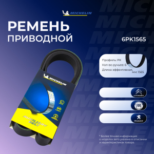 MICHELIN 6PK1565