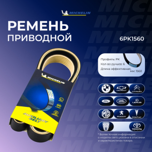 MICHELIN 6PK1560