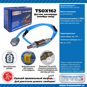 TRANSMASTER TSOX162