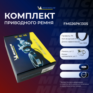 MICHELIN FM026PK1305