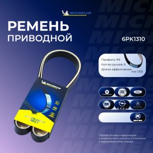 MICHELIN 6PK1310