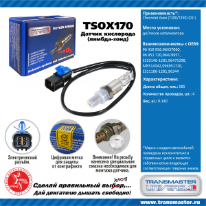 TRANSMASTER TSOX170